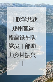 联学共建 郑州客运段高铁车队党员干部助力乡村振兴