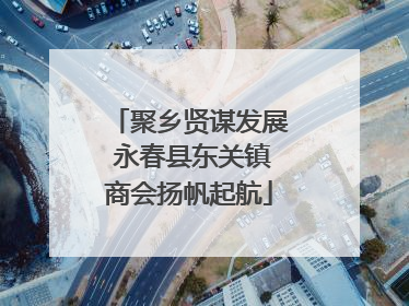 聚乡贤谋发展 永春县东关镇商会扬帆起航
