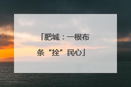 肥城：一根布条“拴”民心