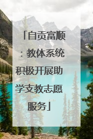 自贡富顺：教体系统积极开展助学支教志愿服务