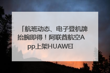 航班动态、电子登机牌抬腕即得！阿联酋航空App上架HUAWEI WATCH 5