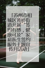 苏州市相城区黄桥街道开展“签约有感，健康可及”家庭医生签约服务主题宣传月活动