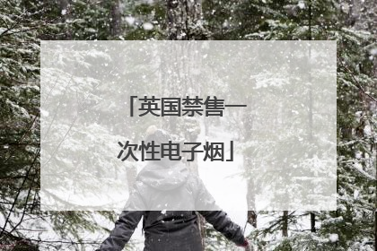 英国禁售一次性电子烟