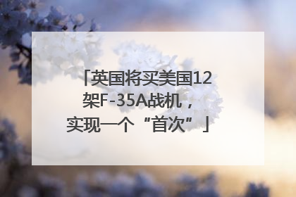 英国将买美国12架F-35A战机，实现一个“首次”