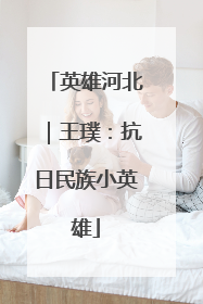 英雄河北｜王璞：抗日民族小英雄