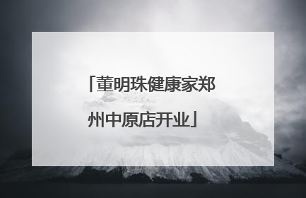 董明珠健康家郑州中原店开业