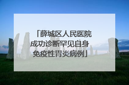 薛城区人民医院成功诊断罕见自身免疫性胃炎病例