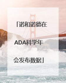 诺和诺德在ADA科学年会发布数据
