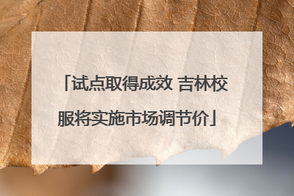 试点取得成效 吉林校服将实施市场调节价