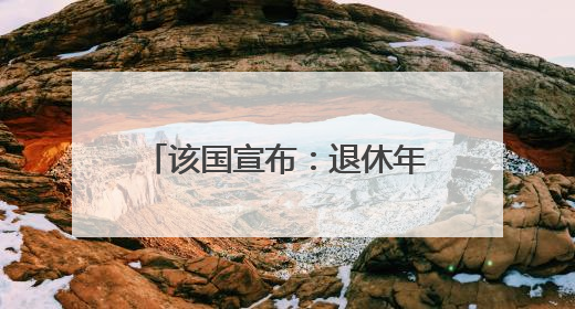 该国宣布：退休年龄提高至70岁