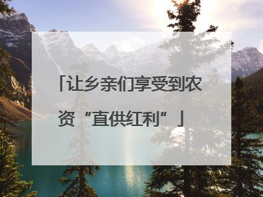 让乡亲们享受到农资“直供红利”