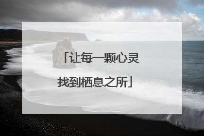 让每一颗心灵找到栖息之所