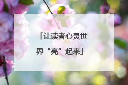 让读者心灵世界“亮”起来