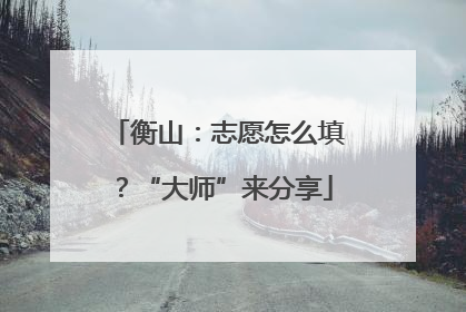 衡山：志愿怎么填？“大师”来分享
