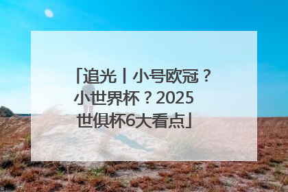 追光丨小号欧冠？小世界杯？2025世俱杯6大看点