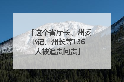 这个省厅长、州委书记、州长等136人被追责问责