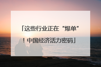 这些行业正在“爆单”！中国经济活力密码