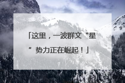 这里，一波群文“星”势力正在崛起！