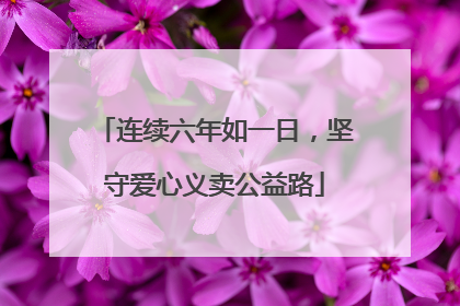 连续六年如一日，坚守爱心义卖公益路