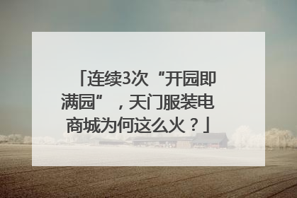 连续3次“开园即满园”，天门服装电商城为何这么火？