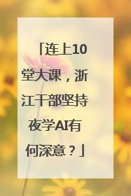 连上10堂大课，浙江干部坚持夜学AI有何深意？