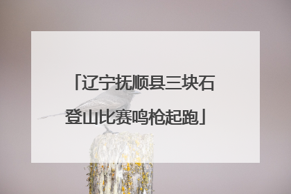 辽宁抚顺县三块石登山比赛鸣枪起跑