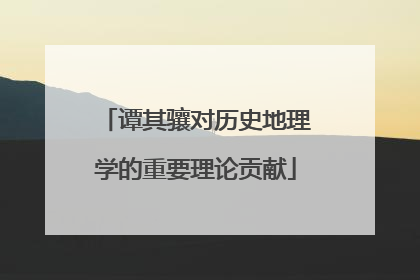 谭其骧对历史地理学的重要理论贡献