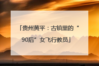 贵州黄平：古镇里的“90后”女飞行教员