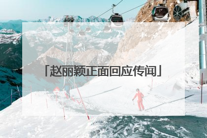 赵丽颖正面回应传闻