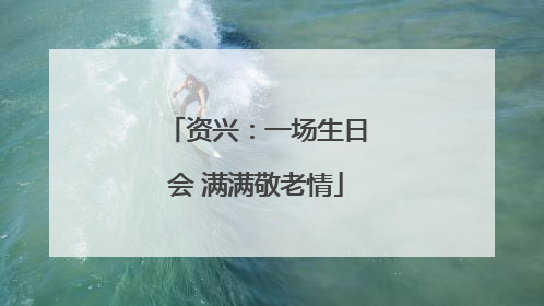 资兴：一场生日会 满满敬老情