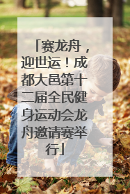 赛龙舟，迎世运！成都大邑第十二届全民健身运动会龙舟邀请赛举行