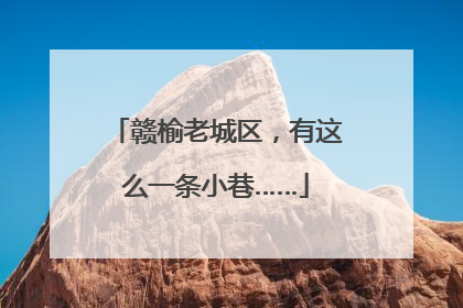 赣榆老城区，有这么一条小巷……