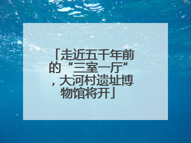 走近五千年前的“三室一厅”，大河村遗址博物馆将开