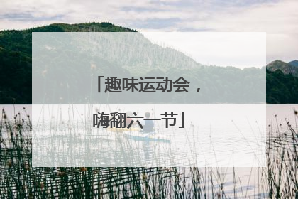 趣味运动会，嗨翻六一节