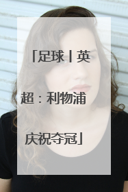 足球丨英超：利物浦庆祝夺冠