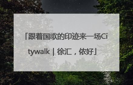 跟着国歌的印迹来一场Citywalk｜徐汇，侬好