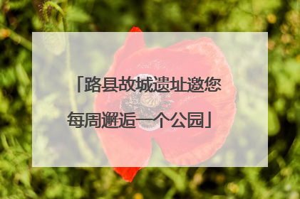 路县故城遗址邀您每周邂逅一个公园
