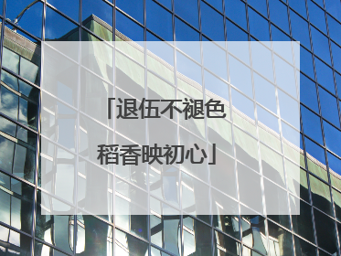 退伍不褪色 稻香映初心
