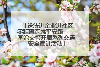 送法进企业进社区 零距离筑就平安路——李沧交警开展系列交通安全宣讲活动