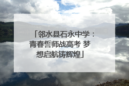 邻水县石永中学：青春誓师战高考 梦想启航铸辉煌
