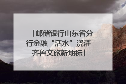邮储银行山东省分行金融“活水”浇灌齐鲁文旅新地标