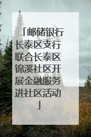 邮储银行长泰区支行联合长泰区锦溪社区开展金融服务进社区活动