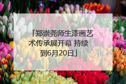 郑崇尧师生漆画艺术传承展开幕 持续到6月20日