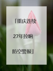 重庆连续27年拉响防空警报