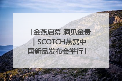 金燕启幕 洞见金贵｜SCOTCH燕窝中国新品发布会举行
