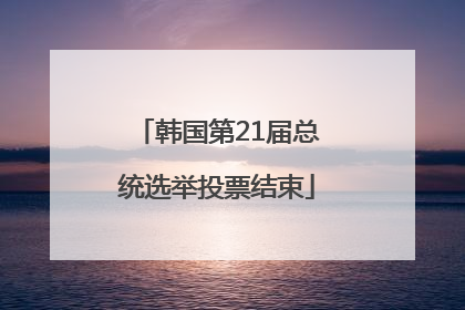 韩国第21届总统选举投票结束