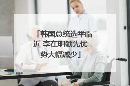 韩国总统选举临近 李在明领先优势大幅减少