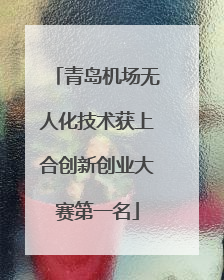 青岛机场无人化技术获上合创新创业大赛第一名