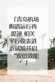 青岛机场跑道运行再提速 相关平行仪表进近试验开启“双倍效能”