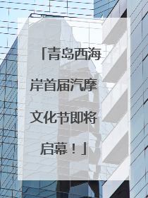 青岛西海岸首届汽摩文化节即将启幕！